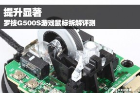 提升显著 罗技G500S游戏鼠标拆解评测