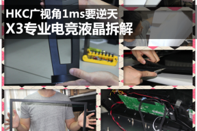 HKC广视角1ms逆天 专业电竞液晶拆解