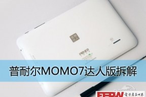 高清双核有乾坤 普耐尔MOMO7达人版拆解