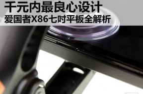 千元内最良心设计 爱国者X86七吋平板拆解