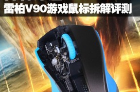 青春洋溢 雷柏V90游戏鼠标拆解评测
