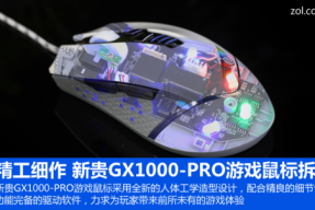 精工细作 新贵GX1000-PRO游戏鼠标拆解