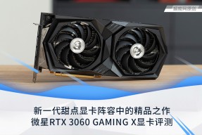 微星RTX 3060 GAMING X显卡评测：新一代甜点显卡阵容中的精品之作