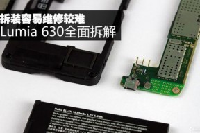 拆装容易维修较难 Lumia 630全面拆解