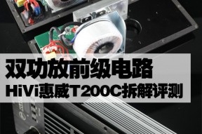 双功放前级电路 HiVi惠威T200C拆解评测