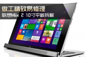 做工精致易修理 联想Miix 2 10寸拆解
