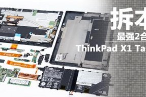 最强2合1电脑？ThinkPad X1 Tablet拆解