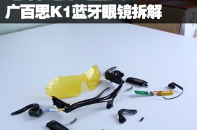 还有进化空间 广百思K1蓝牙眼镜拆解