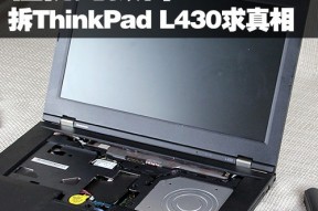 性价比拔群？拆解ThinkPad L430求真相