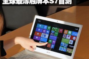 内心足够彪悍！Acer S7 13吋拆解