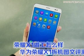 华为荣耀X1拆机图文评测