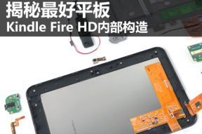 拆机堂：最好平板Kindle Fire HD拆解