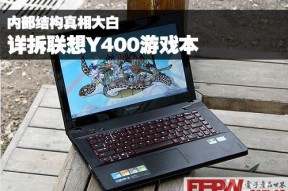 内部结构真相大白 联想Y400游戏本拆解