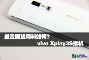 2K屏幕旗舰强机vivo Xplay3S拆机 内部揭秘