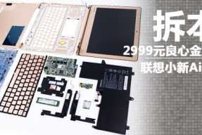 低价良心金属本 联想小新Air 12拆解