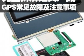 拆解产品 解析GPS常见故障及注意事项