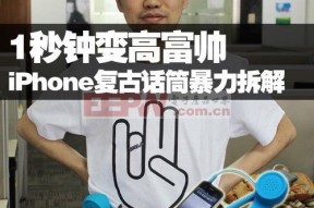 1秒钟变高富帅 iPhone复古话筒暴力拆解