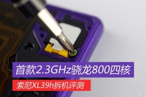 拆全球首款骁龙800四核大屏机—索尼XL39h