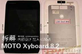 MOTO Xyboard 8.2拆解！内部细节鉴赏