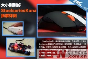 Steelseries Kana拆解评测