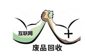 再生资源回收体系建设是发掘资源潜力、建设节约型社会的必然要求