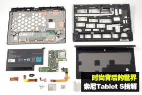 索尼Tablet S全面拆解