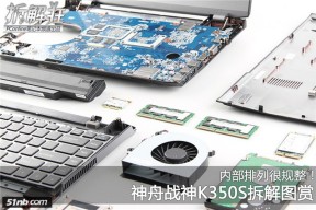 内部排列很规整！神舟战神K350S拆解图赏