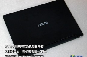 做工扎实用料足 华硕S56超极本拆解图