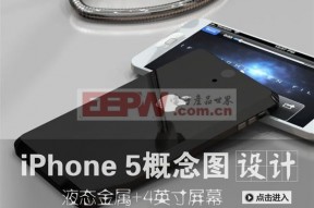 液态金属4英寸屏幕 iPhone5新概念机图赏