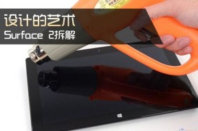 设计的艺术 Surface 2拆解