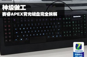 解密顶级背光键盘 赛睿APEX独家拆解