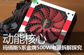 动能核心 玛侕斯5系金牌500W电源拆解