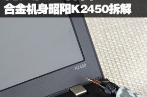 扎实做工保障 合金机身昭阳K2450拆解