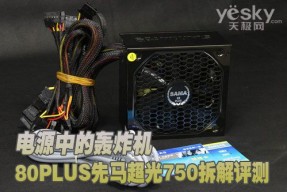 80PLUS先马超光750拆解评测