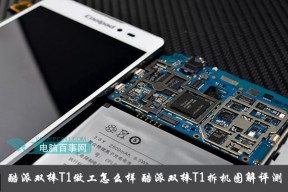 酷派双棒T1拆机图解评测