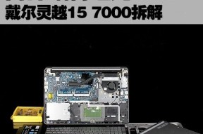 内部结构堪比MBP 戴尔灵越15 7000拆解
