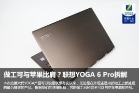 做工可与苹果比肩？联想YOGA 6 Pro拆解