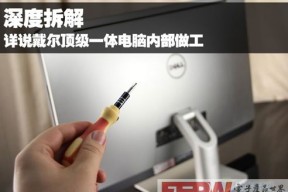 旗舰机皇拆解 探究戴尔顶级AIO内部做工