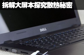 高温怎对付？拆解大屏本探究散热秘密