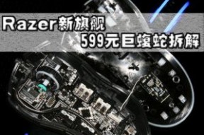Razer新旗舰 巨蝮蛇升级版拆解