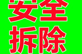 成都拆除公司能专业解决拆除施工方面的难题