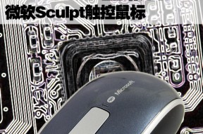 第一款win8鼠标：微软Sculpt拆解评测