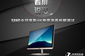 看屏说话 SANC全球首款4K电竞液晶拆解