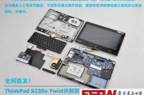 全网首发 ThinkPad Twist S230u拆解
