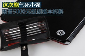 这次能气死小强 惠普5000元超极本拆解图