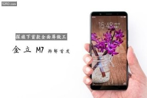 金立M7拆解评测：探旗下首款全面屏做工