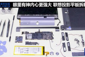 眼里有神内心更强大 联想投影平板拆解