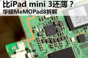 比iPad mini 3还薄？华硕MeMOPad8拆解