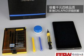 细看千元四核品质 影驰GALAPAD详细拆解