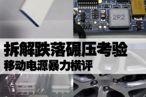 拆解跌落碾压考验 移动电源暴力横评